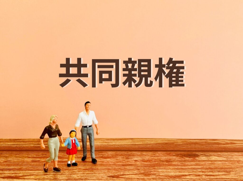共同親権となっていても単独で親権を行使できる場合