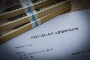 1. 突然、慰謝料請求の通知が届いたら